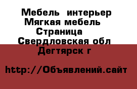 Мебель, интерьер Мягкая мебель - Страница 2 . Свердловская обл.,Дегтярск г.